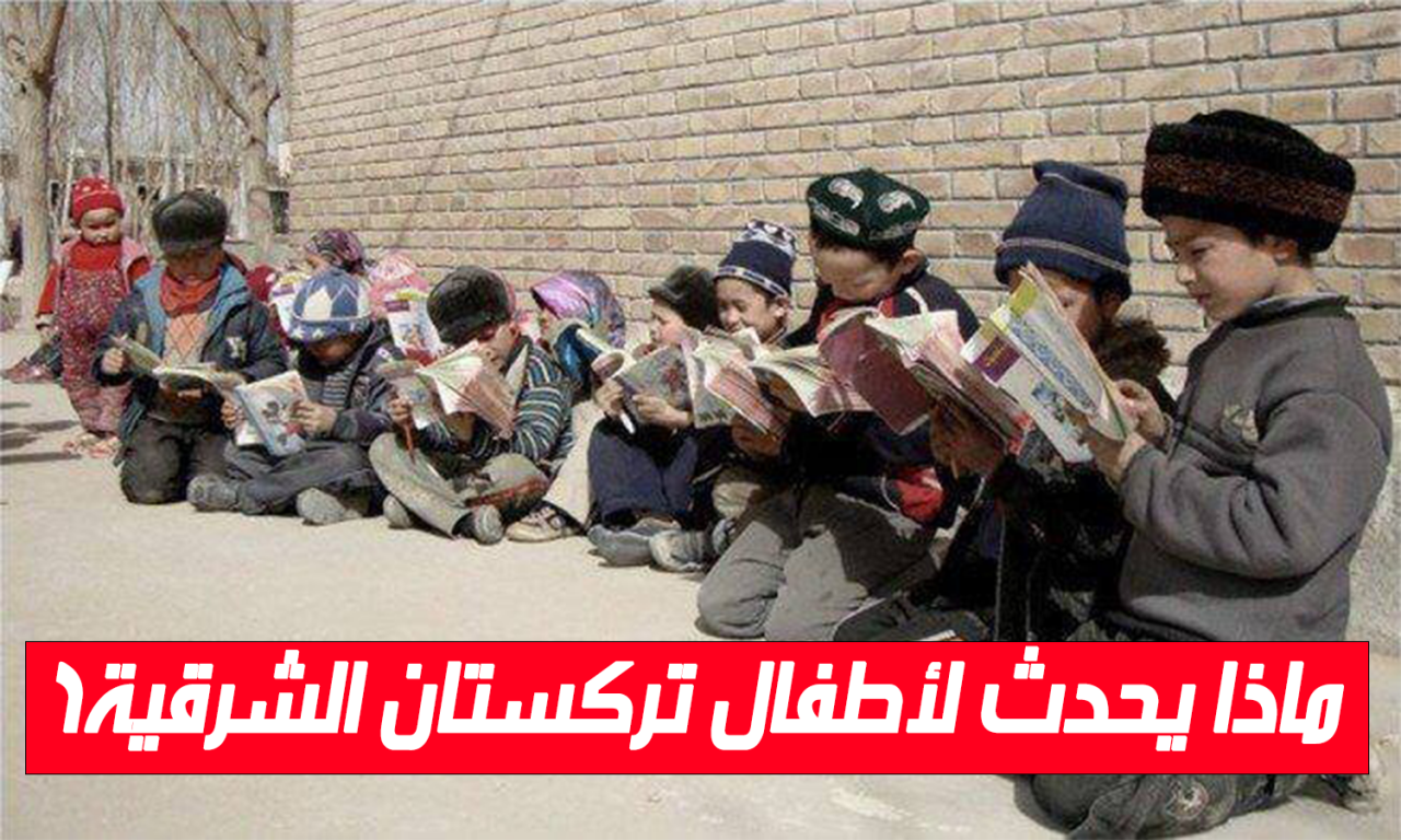 ماذا يحدث لأطفال تركستان الشرقية؟