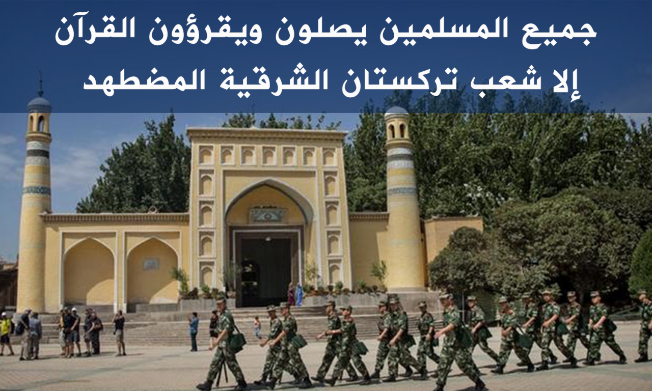جميع المسلمين يصلون ويقرؤون القرآن، إلا شعب تركستان الشرقية المضطهد
