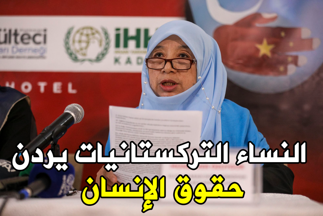 النساء التركستانيات يردن حقوق الإنسان!