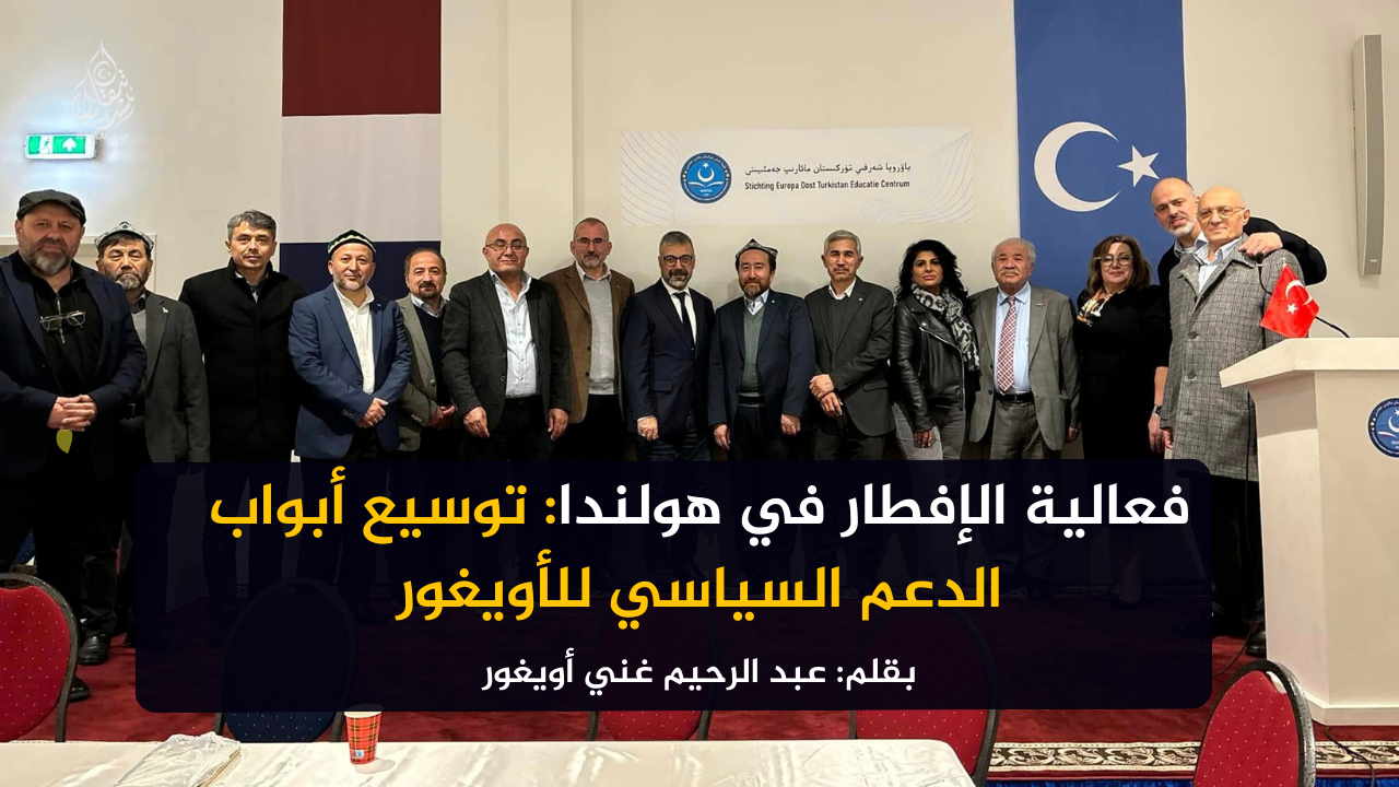فعالية الإفطار في هولندا: توسيع أبواب الدعم السياسي للأويغور