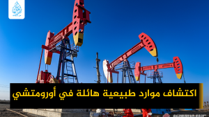 اكتشاف موارد طبيعية هائلة في أورومتشي