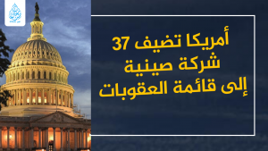 أمريكا تضيف 37 شركة صينية إلى قائمة العقوبات