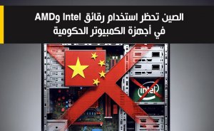 الصين تحظر استخدام رقائق Intel وAMD في أجهزة الكمبيوتر الحكومية