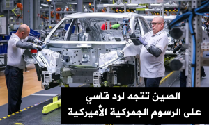 الصين تتجه لرد قاسي على الرسوم الجمركية الأميركية