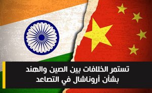 تستمر الخلافات بين الصين والهند بشأن أروناشال في التصاعد