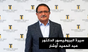 سيرة البروفيسور الدكتور عبد الحميد أَوشار