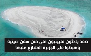 صعد باحثون فلبينيون على متن سفن صينية وهبطوا على الجزيرة المتنازع عليها