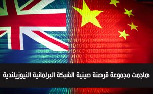 هاجمت مجموعة قرصنة صينية الشبكة البرلمانية النيوزيلندية