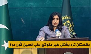 باكستان ترد بشكل غير متوقع على الصين لأول مرة