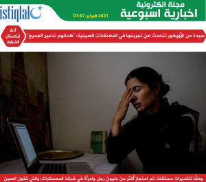 صوت تركستان 01-07 فبراير 2021