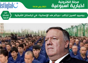 صوت تركستان 18-24 يناير 2021