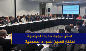استراتيجية جديدة لمواجهة احتكار الصين للموارد المعدنية