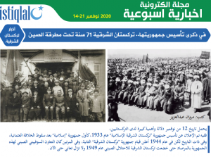صوت تركستان 21-14 نوفمبر 2020