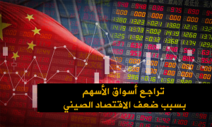 تراجع أسواق الأسهم بسبب ضعف الاقتصاد الصيني