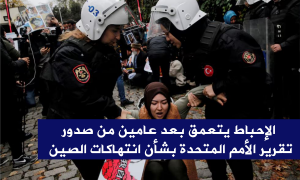 الإحباط يتعمق بعد عامين من صدور تقرير الأمم المتحدة بشأن انتهاكات الصين