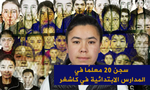 سجن 20 معلمًا في المدارس الابتدائية في كاشغر
