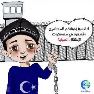 لا تنسوا إخوانكم المسلمين الأويغور في معسكرات الاعتقال الصينية