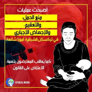 أصبحت سياسات التعقيم والإجهاض القسري شائعة في تركستان الشرقية
