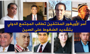 أسر الأويغور المختفين تطالب المجتمع الدولي بتشديد الضغوط على الصين
