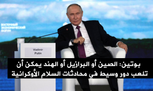 بوتين: الصين أو البرازيل أو الهند يمكن أن تلعب دور وسيط في محادثات السلام الأوكرانية