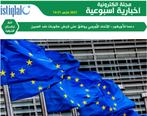 صوت تركستان 14-21 مارس 2021