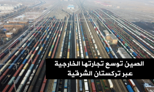 الصين توسع تجارتها الخارجية عبر تركستان الشرقية