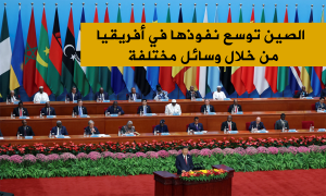 الصين توسع نفوذها في أفريقيا من خلال وسائل مختلفة