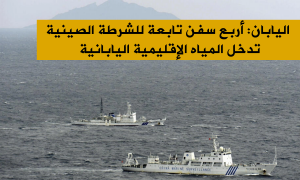 اليابان: أربع سفن تابعة للشرطة الصينية تدخل المياه الإقليمية اليابانية