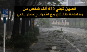 الصين تُجلي 420 ألف شخص من مقاطعة هاينان مع اقتراب إعصار ياغي