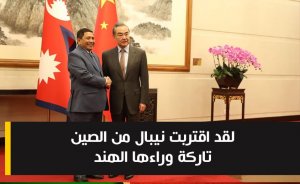 لقد اقتربت نيبال من الصين تاركة وراءها الهند