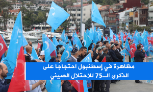 مظاهرة في إسطنبول احتجاجًا على الذكرى الـ75 للاحتلال الصيني