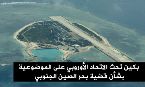بكين تحث الاتحاد الأوروبي على الموضوعية بشأن قضية بحر الصين الجنوبي