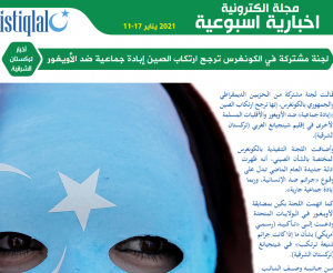 صوت تركستان 11-17 يناير 2021