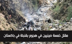 قُتل خمسة صينيين في تفجير انتحاري في باكستان شارك فيه مهندسون وعمال صينيون.