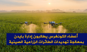 أعضاء الكونغرس يطالبون إدارة بايدن بمعالجة تهديدات الطائرات الزراعية الصينية