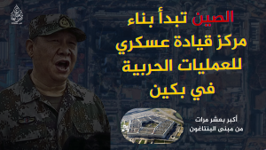 الصين تبدأ بناء مركز قيادة عسكري للعمليات الحربية في بكين