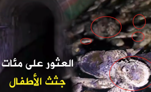 العثور على مئات جثث الأطفال