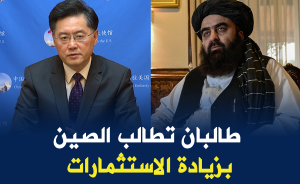 طالبان تطالب الصين بزيادة الاستثمارات