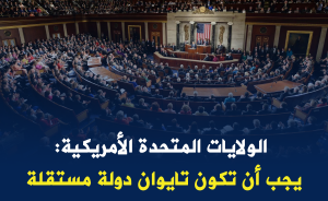 الولايات المتحدة الأمريكية: يجب أن تكون تايوان دولة مستقلة