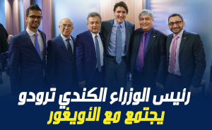 رئيس الوزراء الكندي ترودو يجتمع مع الأويغور