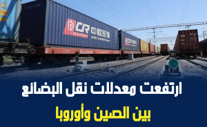 ارتفعت معدلات نقل البضائع بين الصين وأوروبا