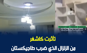تأثرت كاشغر من الزلزال الذي ضرب طاجيكستان
