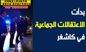 بدأت الاعتقالات الجماعية في كاشغر