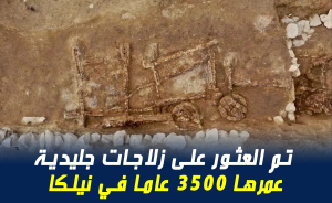تم العثور على زلاجات جليدية عمرها 3500 عاما في نيلكا