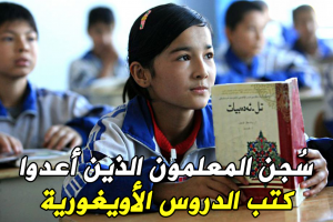 سُجن المعلمون الذين أعدوا كتب الدروس الأويغورية