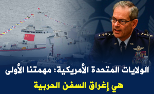 الولايات المتحدة الأمريكية: مهمتنا الأولى هي إغراق السفن الحربية