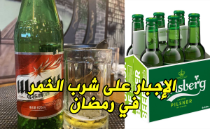الإجبار على شرب الخمر  في رمضان