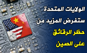 الولايات المتحدة ستفرض المزيد من حظر الرقائق على الصين