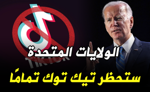 الولايات المتحدة ستحظر تيك توك تمامًا