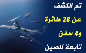 تم الكشف عن 28 طائرة و4 سفن تابعة للصين